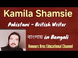 Kamila Shamsie novelist presented by Honours Bros Educational Channel