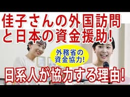 秋篠宮家は確信犯!?現地日系人会に流れる日本政府の無償資金!