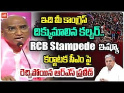 ఇది మీ దిక్కుమాలిన కల్చర్.! | RS Praveen Serious Comments On RCB Stampede Issue | YOYO TV Chennel