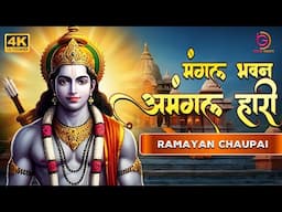 Mangal Bhavan Amangal Haari | Shree Ram Bhajan with lyrics | Ram Bhakti Song