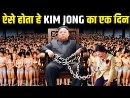 ऐसे बिताते है किम जोंग अपना एक ! north korea ! kim jong un lifestyle