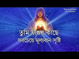 JISHUR BANI IN BENGALI //JESUS CHRIST BANI // যীশুর মূল্যবান বাণী // Amit Mukherjee