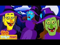 Teehee Toli | Teen Rangeen Chudail | Three Little Witches | Hindi Rhymes
