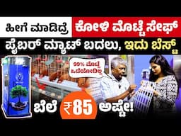 ಕೇವಲ ₹85 – ಈ ತಂತ್ರಜ್ಞಾನವು ಕೋಳಿ ಕೃಷಿಯಲ್ಲಿ ಹೊಸ ಕ್ರಾಂತಿ ತರುತ್ತಿದೆ | Poultry Farming Ideas in Kannada
