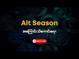ဒီ Alt Season မှာ စောင့်ကြည့်ရမယ့် Coin 5 ခု