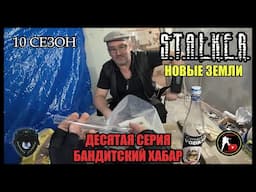 S.T.A.L.K.E.R.: НОВЫЕ ЗЕМЛИ - БАНДИТСКИЙ ХАБАР (10) [СТАЛКЕРСТРАЙК]