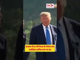 कनाडा में G7 की बैठक के फौरन बाद अमेरिका वापिस चले गए ट्रंप