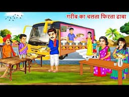 गरीब का चलता फिरता ढाबा | GARIB KA DHABA |Saas Bahu | Hindi Kahaniya| Moral stories| Bedtime Stories
