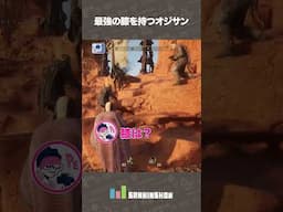 最強の膝を持つオジサン【Dune: Awakening デューン：アウェイクニング】 #shorts #PR
