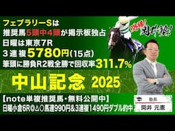 【中山記念2025予想】GI馬ソウルラッシュ参戦の伝統GII！塾長が語る“買うべき5頭”とは？[必勝！岡井塾]