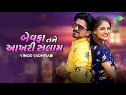 Bewafa Tane Akhari Salam | Vinod Vadhiyari | બેવફા તને અખારી સલામ | Music Video | Bewafa Song