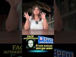 Face Authentication से UAN Generate करना हुआ आसान #epfo #uan