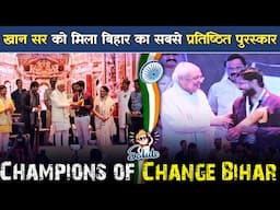 खान सर को मिला बिहार का सबसे प्रतिष्ठित पुरुष्कार | Khan Sir Awarded By Champions Of Change Bihar🏆