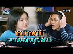 เกมภาษาไบ้ จากน้องสาวสุดน่ารัก!! | Highlight Ep.12 | สุภาพบุรุษสุดซอย2025 | one31