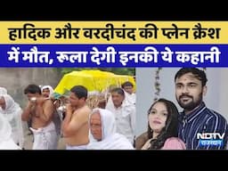 Ahmedabad Plane Crash: Botad के हार्दिक अवैया और Udaipur के वरदीचंद मेनारिया की कहानी आपको रुला देगी