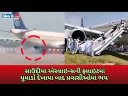 લખનૌમાં સાઉદીયા ફ્લાઇટમાં ધુમાડાની ચેતવણી, વિમાનને તપાસ માટે ગ્રાઉન્ડેડ કરવામાં આવ્યું