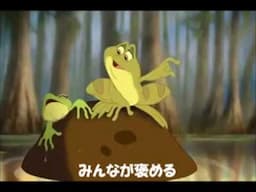 もうすぐ人間だ　（プリンセスと魔法のキス）