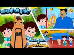 आवाज़ों की दुनिया | Hindi Kids Rhyme | Learn Sounds of Animals & Objects