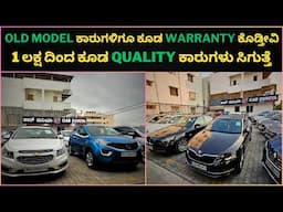 1 ಲಕ್ಷ ದಿಂದ ಕೂಡ Quality ಕಾರುಗಳು ಸಿಗುತ್ತೆ || Old model ಕಾರುಗಳಿಗೂ ಕೂಡ warranty ಕೊಡ್ತೀವಿ