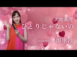 「ひとりじゃないの / 天地真理」covered by 南里沙【クロマチックハーモニカ】 chromaticharmonica