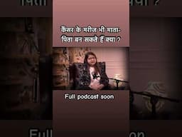 कैंसर के मरीज भी माता-पिता बन सकते हैं क्या ? #ytshorts #ytviral #cancertherapy #cancer #shortsviral