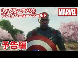 『キャプテン・アメリカ：ブレイブ・ニュー・ワールド』｜7/9 ブルーレイ + DVD セット 発売｜予告編