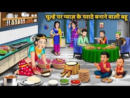 Kahani चूल्हे पर प्याज़ के पराठे बनाने वाली बहू: Hindi Animation Story | Hindi Moral Stories