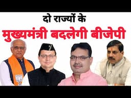 भाजपा शासित चार राज्यों के मुख्यमंत्री की उल्टी गिनती शुरू #finedose