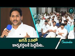 YS Jagan: కార్యకర్తలకు అండగా ఉంటా.. స్పష్టం చేసిన జగన్ | Oneindia Telugu