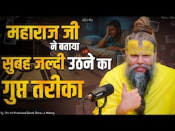 महाराज जी ने बताया सुबह जल्दी उठने का गुप्त तरीका  // Shri Hit Premanand Ji Maharaj