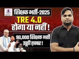 BPSC TRE 4.0 होगा या नहीं ! by DK Gupta Live 7pm