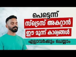To change the tension quickly🛑  ടെൻഷൻ മാറ്റാൻ ഇത് മാത്രം മതി || ±whatsup 9744465619