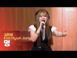 [LIVE] 김현정(Kim Hyun Jung) - 멍(Bruise) | 두시탈출 컬투쇼