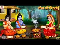 सीता माँ की रसोई | Sita Maa Ki Rasoi | Hindi Kahani | Bhakti Story | Bhakti Kahani | Sita Ram |Story