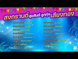 ลูกทุ่งเสียงทอง สงกรานต์สุขสันต์