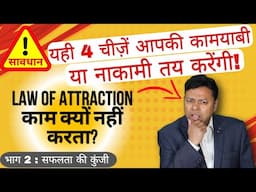 भाग 2 - कामयाबी और नाकामी का फैसला इन 4 AREAS से होता है | सफलता की कुंजी
