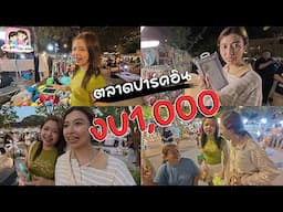 งบ 1000 บาท เที่ยวตลาดปาร์คอิน Happy Channel