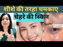 चेहरे को शीशे की तरह चमकाने के बेस्ट घरेलू उपाय | Glass Skin Challenge |
