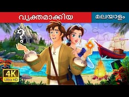 വ്യക്തമാക്കിയ | Unravelled story in Malayalam | @MalayalamFairyTales