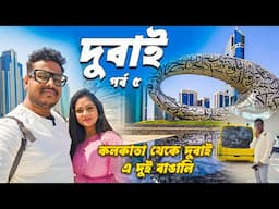 কলকাতা থেকে দুবাই এ দুই বাঙালি | Dubai Tour Part 5 | Future Museum | Arpita Biswas & Papan |