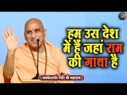 हम उस देश में है जहां राम की गाथा है | AVDESHANAND GIRI JI MAHARAJ | Shivnandi