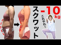 【55kg→45kg】10kg痩せたスクワット、これであなたもできる！