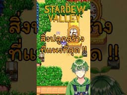 นาฬิกาทอง สิ่งปลูกสร้าง ที่แพงที่สุด !! #stardewvalley #stagflationtv #stardewไทย #stardewมือถือ
