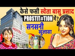 क्या है Shweta Basu Prasad का अनसुना सच | The Untold Life Story Of Shweta Basu Prasad