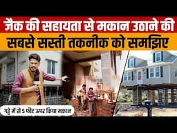 House Lifting Cost | house Lifting to 5 Feet with Jack | हाउस लिफ्टिंग कितने ₹ में और कैसे होता है