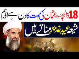 18 Zilhajj Hazrat Usman Ki Maut | Allama Anwar Ali Najafi