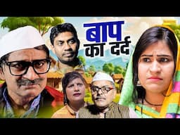बाप का दर्द - Baap Ka Dard- Munna Baaz , Jindgi Sharma , Rahul Kumar - New Movie 2025- Chanda Comedy