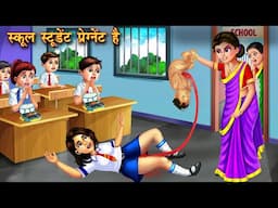 स्कूल स्टूडेंट प्रेग्नेंट है | Pregnant School Student | Hindi Kahani | Moral Stories | Hindi Story