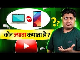 Mobile vs Laptop YouTuber – Who Earns More? (Shocking Truth!)