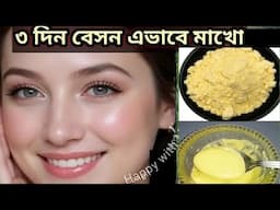 ফেসিয়াল এর চেয়ে ১০গুন গ্লো একদিনে ত্বকের কালো দাগ ময়লা তুলে ত্বক দুধের মত ফর্সা হবে/Besan Facepack